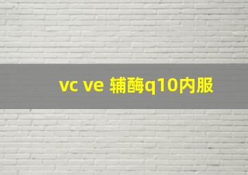 vc ve 辅酶q10内服